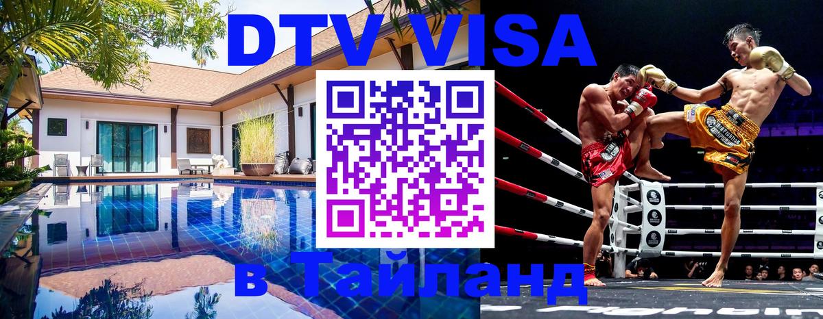 Электронная виза DTV в Тайланд 