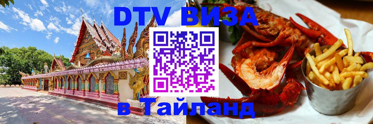 Visa ДТВ Тайланд помощь 